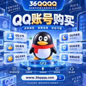 qq小号购买与批发-36qqqq专属频道