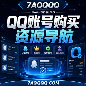QQ账号购买与批发 - 7aqqqq专属频道