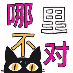 哪里不对