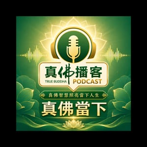 真佛當下播客系列