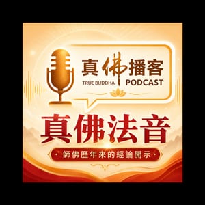 真佛法音播客系列