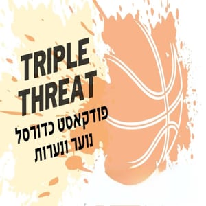 Triple Threat - מצב משולש