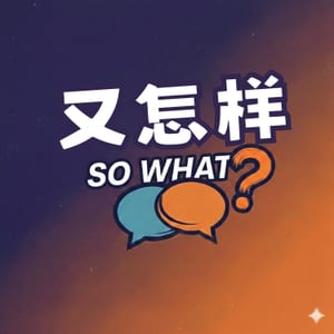 又怎样 SO WHAT