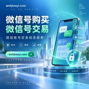 微信号交易与购买-wxhjiaoyi官方频道