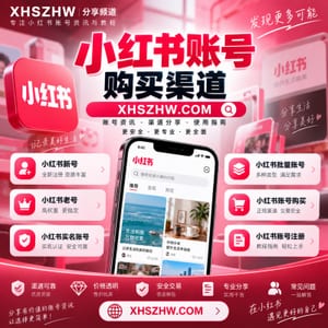 小红书账号购买渠道-XHSZHW分享频道
