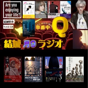 49歳の大学生 結城の月９ラジオ