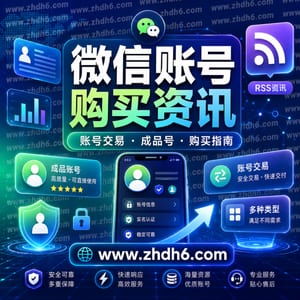 微信账号购买与交易- ZHDH6交流频道
