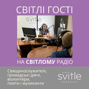 ! Світлі гості на Світлому Радіо