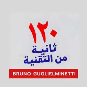 ١٢٠ ثانية من التكنولوجيا