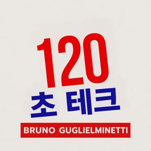 테크 120초