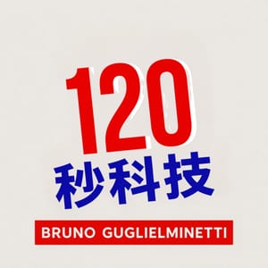 120秒科技