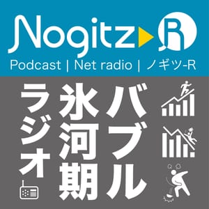 【バブル氷河期ラジオ】ノギツ-R