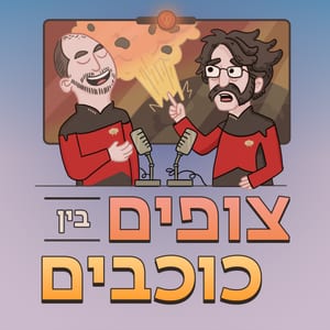 צופים בין כוכבים