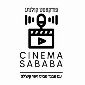 סינמה סבבה