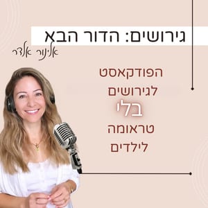 גירושים: הדור הבא עם אלינור אלדר