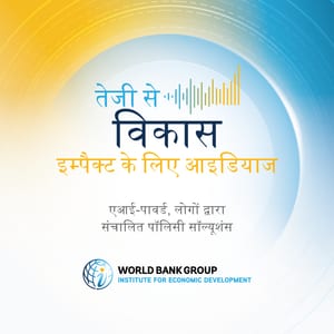 विकास में तेजी लाना: प्रभाव के लिए विचार