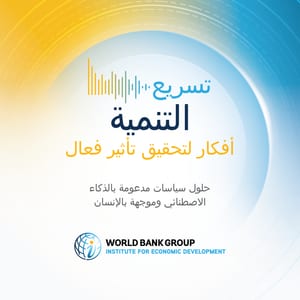 تسريع التنمية: أفكار لتحقيق تأثير فعال