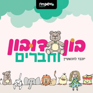 בון דובון וחברים