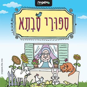 סיפורי סבתא