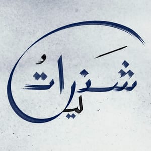 شذراتُ ليل