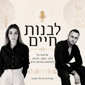 לבנות חיים