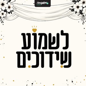 לשמוע שידוכים