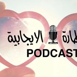 النظارة الإيجابية