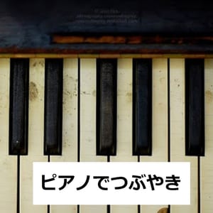 ピアノでつぶやき