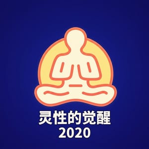 灵性觉醒2020播客｜全球先知预测·帕克·布兰登·郑博见·权朗·普莱