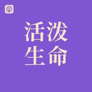 活泼的生命-Youtube同步