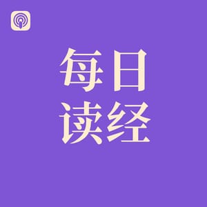 陪你读经