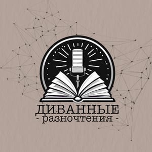 Диванные разночтения