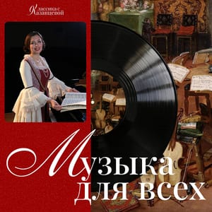Музыка для всех | Юлия Казанцева