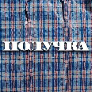 «Получка». Как строить карьеру в найме?