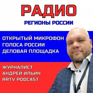 RRTV PODCAST - ANDREY ILYIN