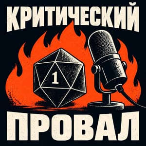 «Критический провал»
