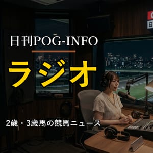 日刊POG-INFOラジオ