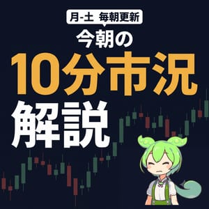 今朝の10分市況解説
