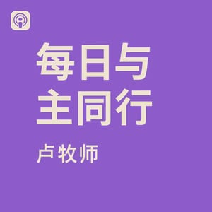 每日与主同行