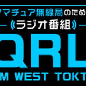 ＱＲＬ　For Amateur Radio Station