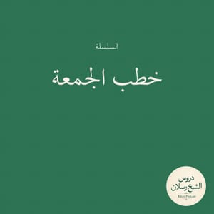 خطب الجمعة | الشيخ محمد بن سعيد رسلان