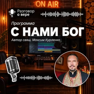 С нами Бог