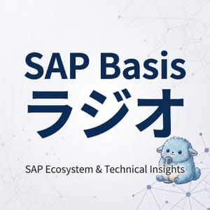 SAP Basis ラジオ
