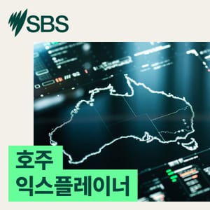 호주 익스플레이너
