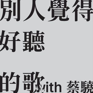 別人覺得好聽的歌