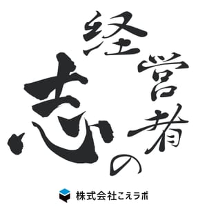 経営者の志