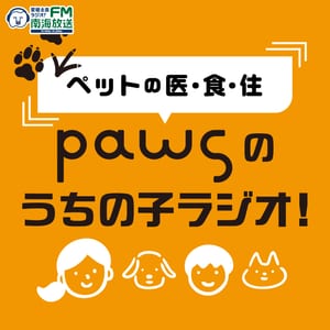 ペットの医・食・住　PAWSのうちの子ラジオ!
