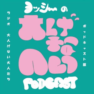 ヨッシーの大人げないポッドキャスト