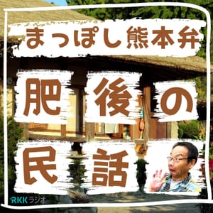 肥後の民話