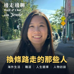 Jessie's邊走邊聊｜換條路走的那些人